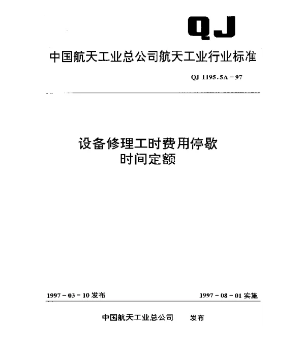 QJ 1195.5A-1997 设备修理工时费用停歇时间定额