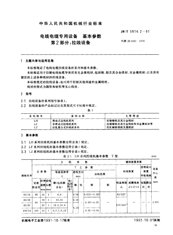 JBT 5814.2-1991 电线电缆专用设备 基本参数 第2部分： 拉线设备