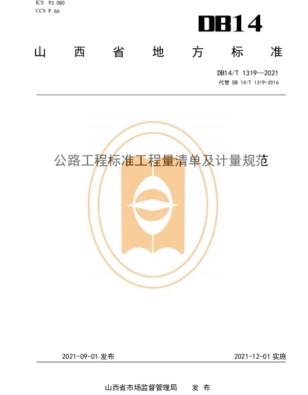 DB14T 1319-2021 公路工程标准工程量清单及计量规范