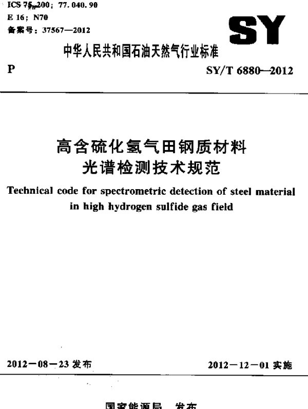 SYT 6880-2012 高含硫化氢气田钢质材料光谱检测技术规范