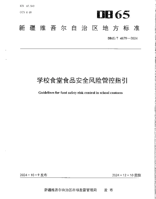 DB65T 4879-2024 学校食堂食品安全风险管控指引