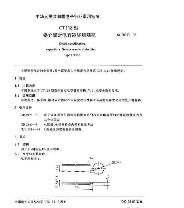 SJ 20093-1992 CT118型瓷介固定电容器详细规范