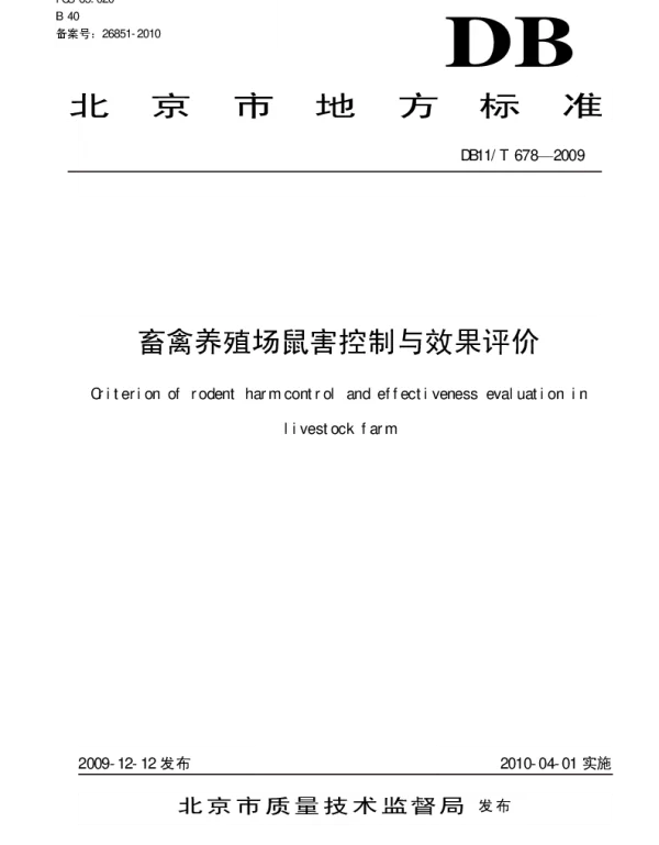 DB11T 678-2009 畜禽养殖场鼠害控制与效果评价