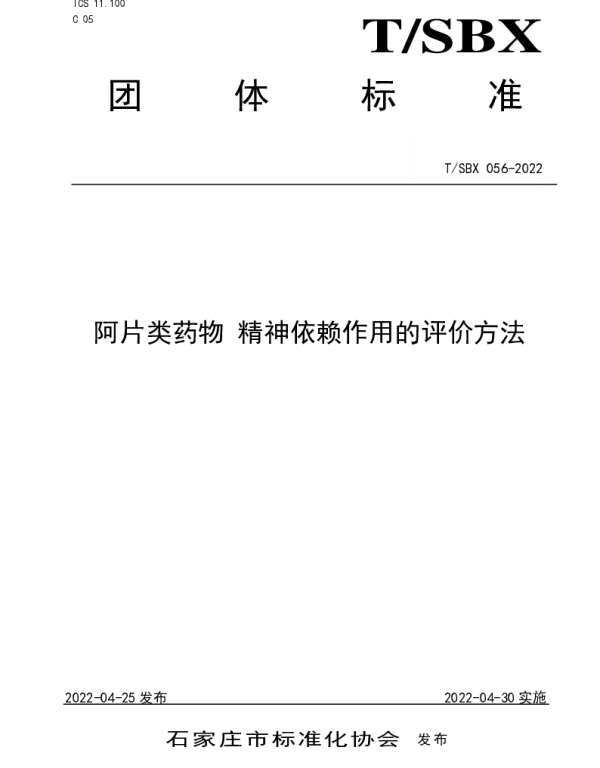 TSBX 056-2022 阿片类药物 精神依赖作用的评价方法