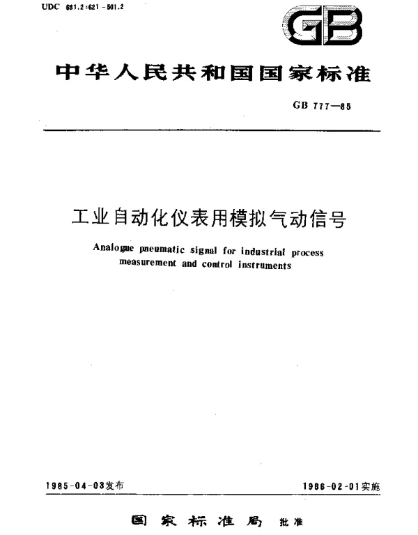 GBT 777-1985 工业自动化仪表用模拟气动信号