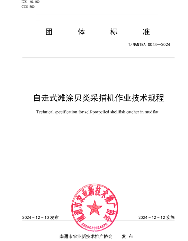TNANTEA 0044-2024 自走式滩涂贝类采捕机作业技术规程
