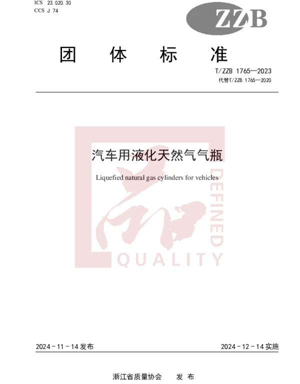 TZZB 1765-2023 汽车用液化天然气气瓶