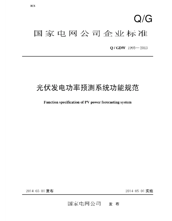 Q_GDW 1995-2013 光伏发电功率预测系统功能规范