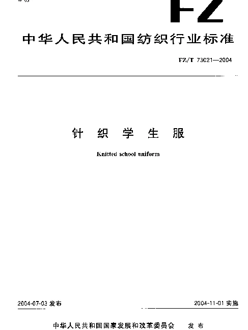 FZT 73021-2004 针织学生服