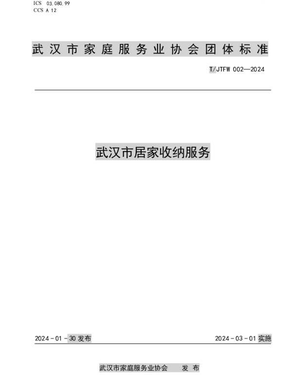 TJTFW 002-2024 武汉市居家收纳服务标准