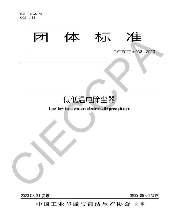 TCIECCPA 038-2023 低低温电除尘器