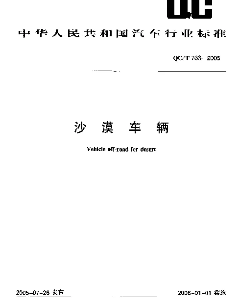 QCT 733-2005 沙漠车辆