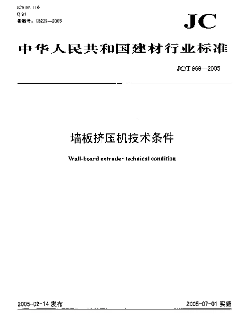 JCT 969-2005 墙板挤压机技术条件