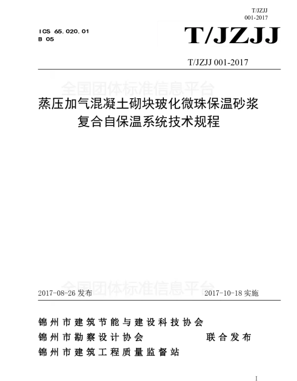 TJZJJ 001-2017 蒸压加气混凝土砌块玻化微珠保温砂浆复合自保温系统技术规程