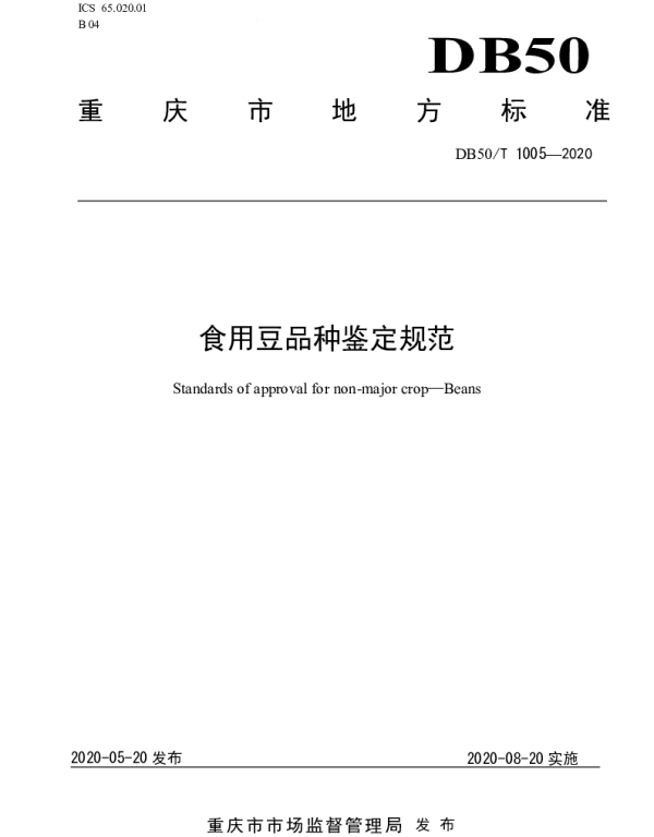 DB50T 1005-2020 食用豆品种鉴定规范