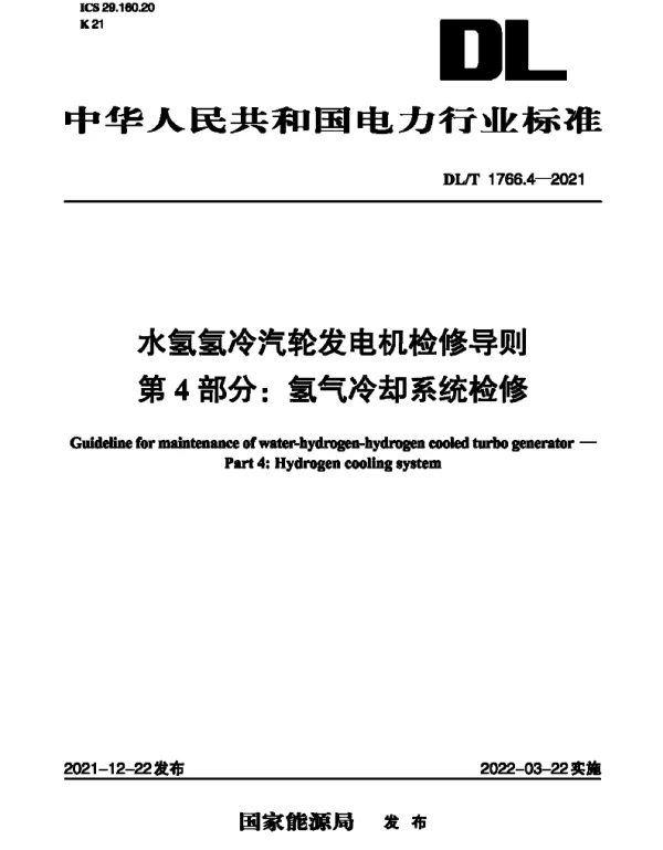 DLT 1766.4-2021 水氢氢冷汽轮发电机检修导则第4部分：氢气冷却系统检修