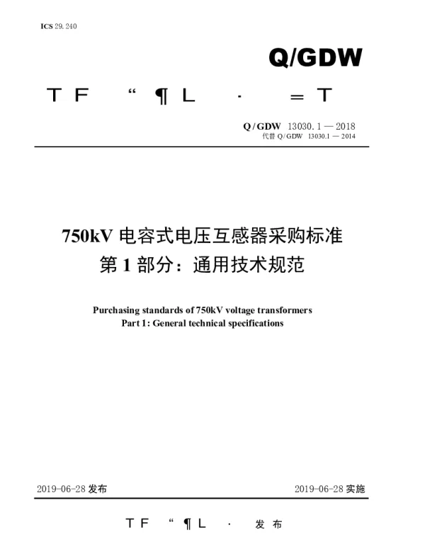 Q_GDW 13030.1-2018 750kV电容式电压互感器采购标准（第1部分：通用技术规范）