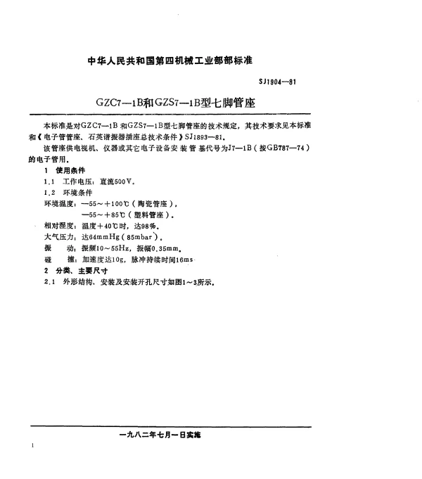 SJ 1904-1981 GZC7-1B和GZS7-1B型七脚管座