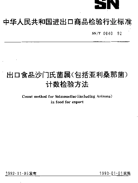 SNT 0040-1992 出口食品沙门氏菌属(包括亚利桑那菌)计数检验方法