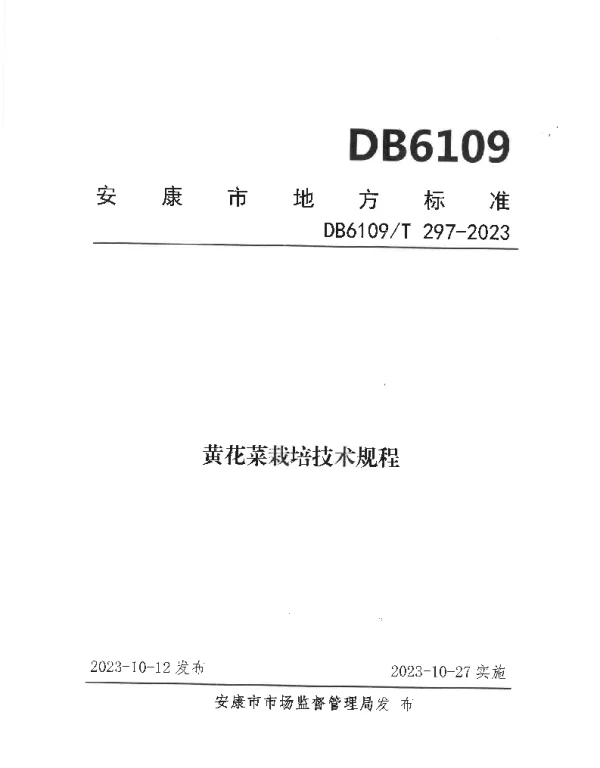 DB6109T 297-2023 黄花菜栽培技术规程