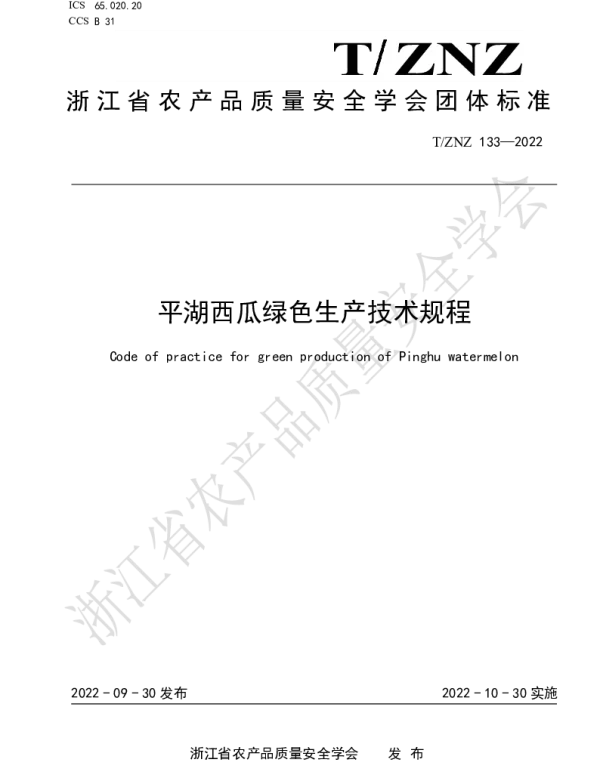 TZNZ 133-2022 平湖西瓜绿色生产技术规程