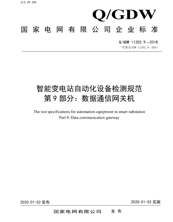 Q_GDW 11202.9-2018 智能变电站自动化设备检测规范第9部分：数据通信网关机