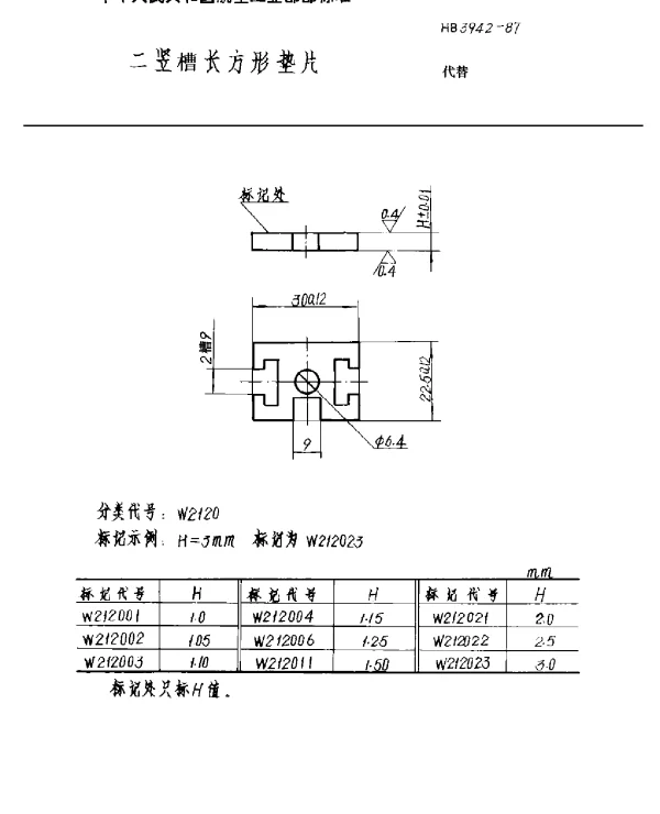 HB 3942-1987 二竖槽长方形垫片