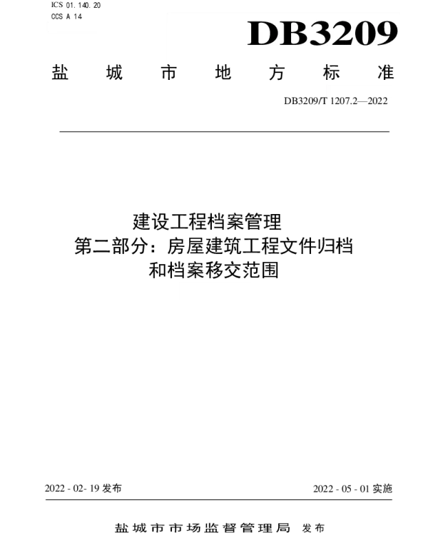 DB3209T 1207.2-2022 建设工程档案管理 第二部分：房屋建筑工程文件归档和档案移交范围