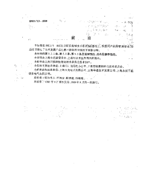 DB31T3-1999电力需求侧监控仪