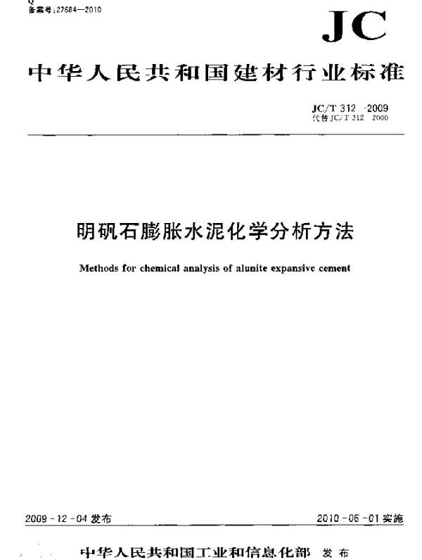 JCT 312-2009 明矾石膨胀水泥化学分析方法