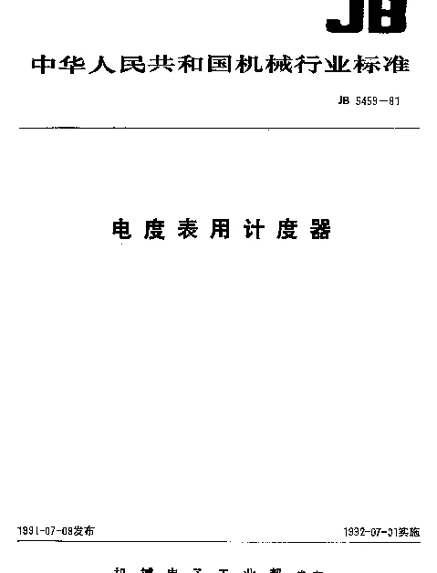 JB 5459-1991 电度表用计度器