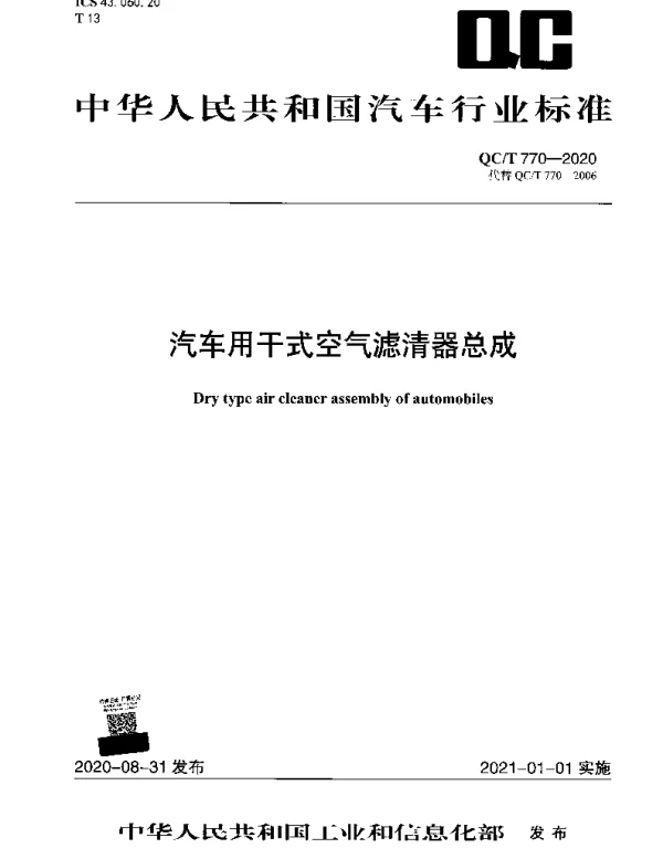QCT 770-2020 汽车用干式空气滤清器总成