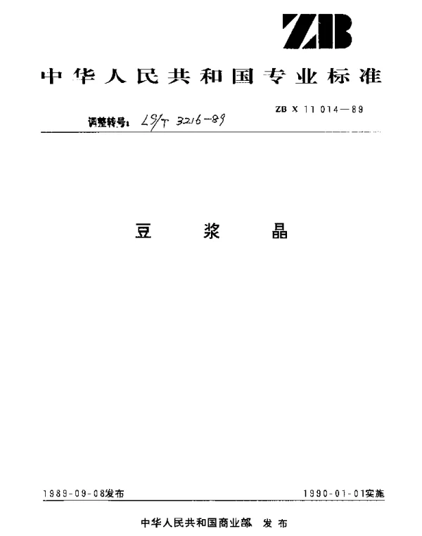 LST 3216-1989 豆浆晶