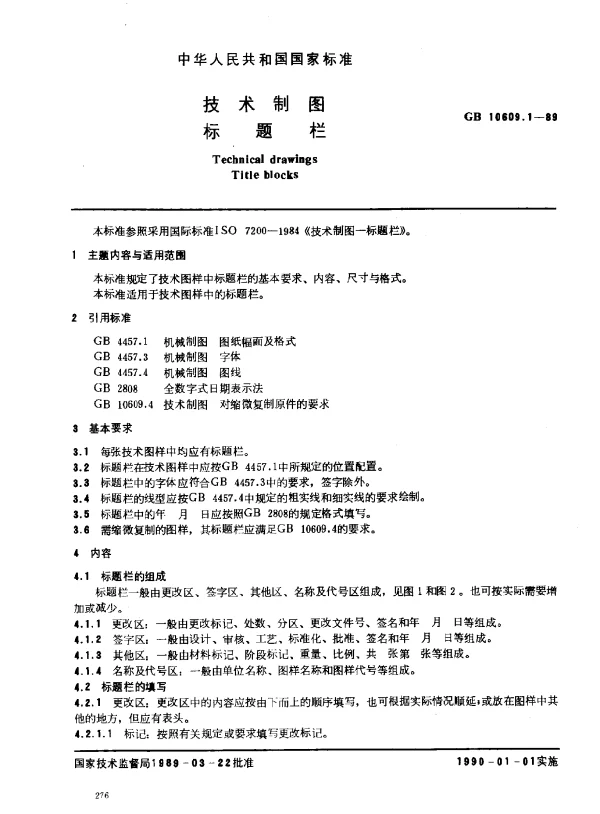 GB 10609.1-1989 技术制图 标题栏