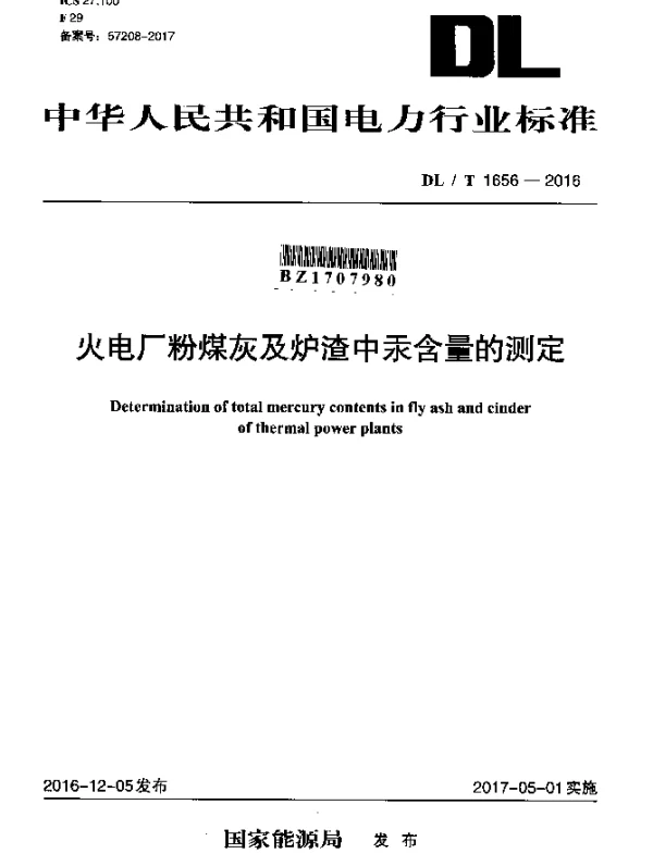 DLT 1656-2016 火电厂粉煤灰及炉渣中汞含量的测定