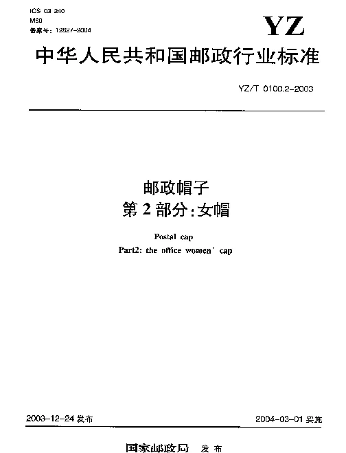 YZT 0100.2-2003 邮政帽子.第2部分：女帽