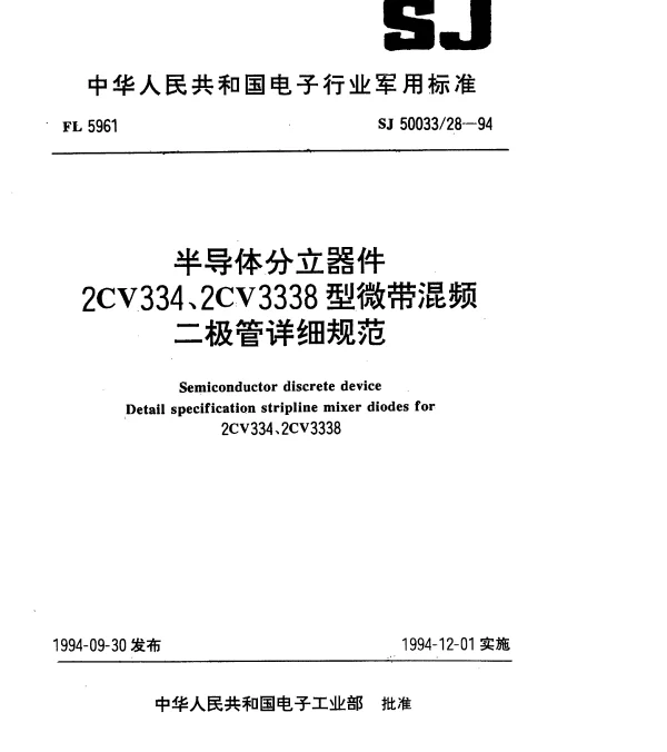 SJ 5003328-1994 半导体分立器件.2CV334、2CV3338型微带混频二极管详细规范