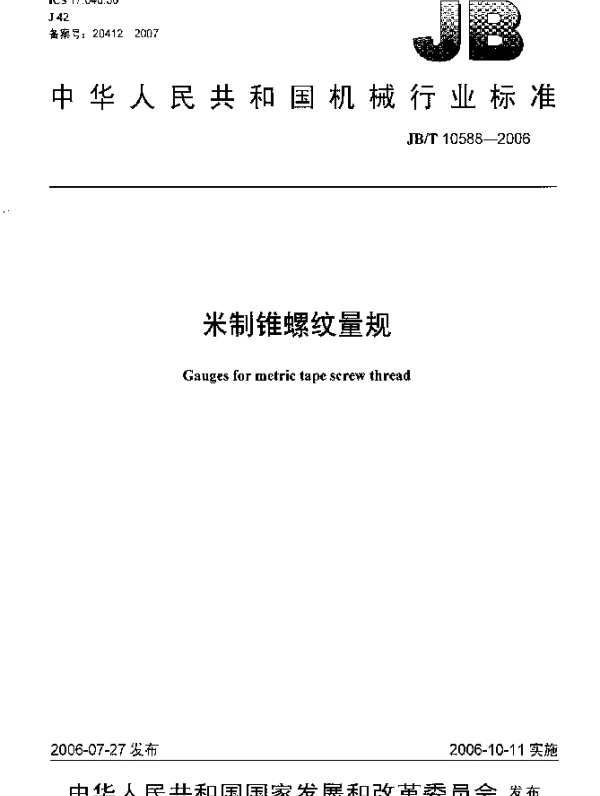 JBT 10588-2006 米制锥螺纹量规