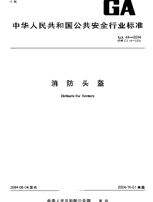 GA 44-2004 消防头盔