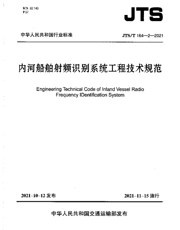 JTST 164-2-2021 内河船舶射频识别系统工程技术规范