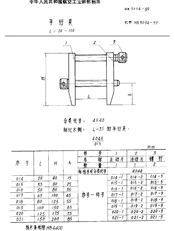 HB 3094-1989 平行夹 L=20~100