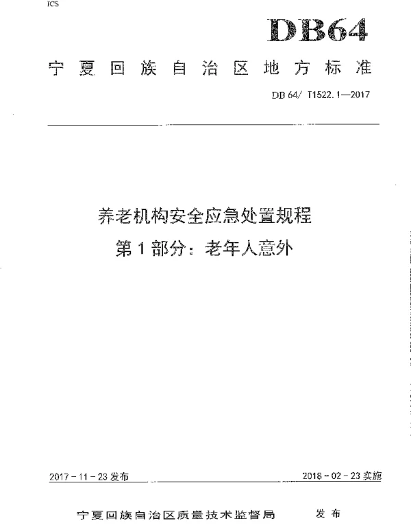 DB64T 1522.1-2017 养老机构安全应急处置规程 第1部分：老年人意外