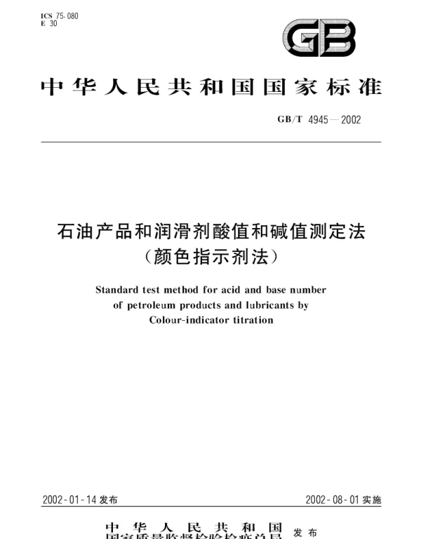 GBT 4945-2002 石油产品和润滑剂酸值和碱值测定法(颜色指示剂法)