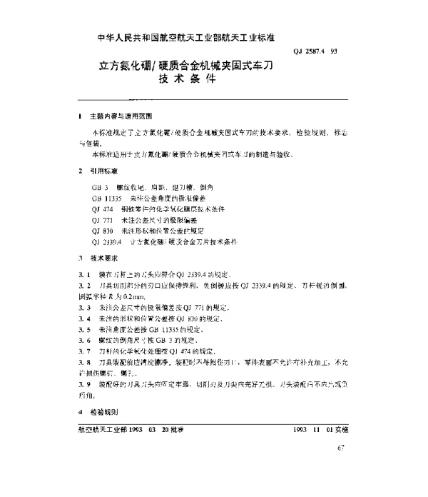 QJ 2587.4-1993 立方氮化硼硬质合金机械夹固式车刀技术条件