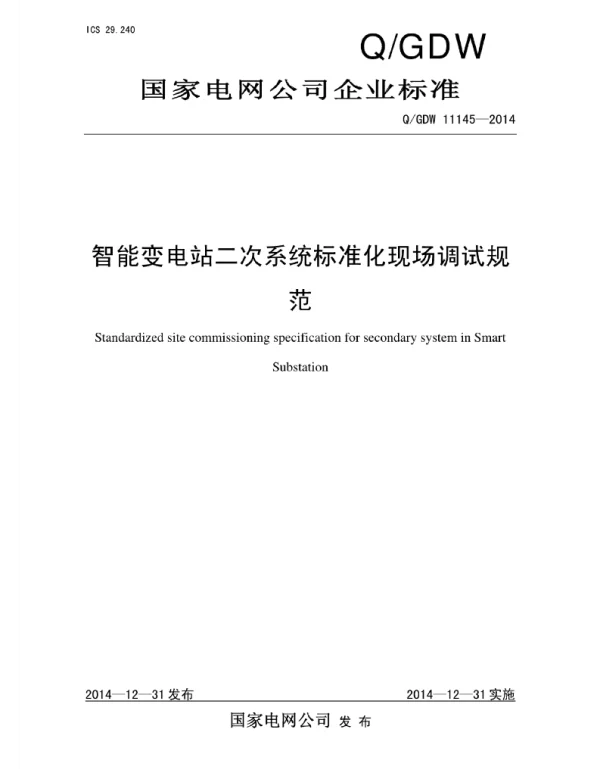 Q_GDW 11145-2014 智能变电站二次系统标准化现场调试规范