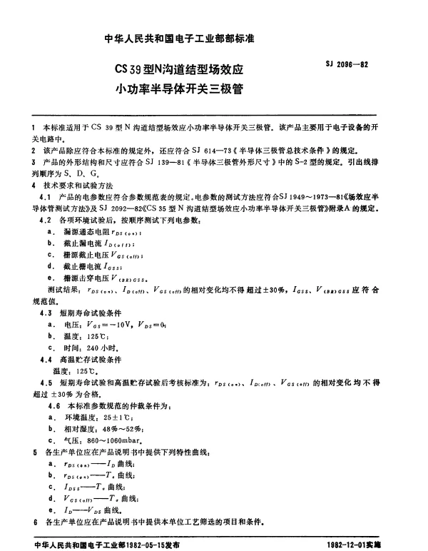 SJ 2096-1982 CS39型N沟道结型场效应小功率半导体开关三极管