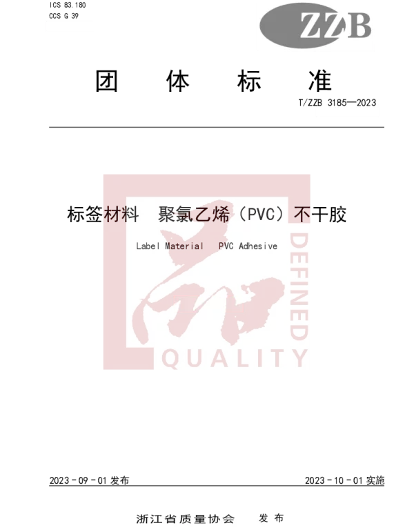 TZZB 3185-2023 标签材料  聚氯乙烯（PVC）不干胶