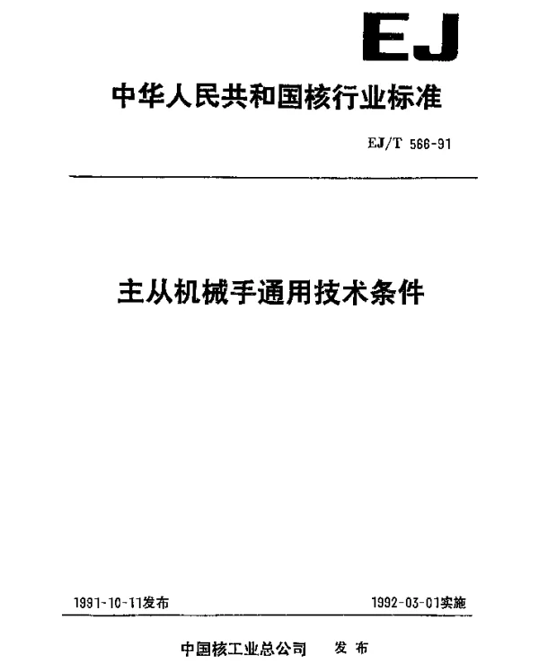 EJT 566-1991 主从机械手通用技术条件