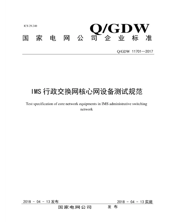 Q_GDW 11701-2017 IMS行政交换网核心网设备测试规范
