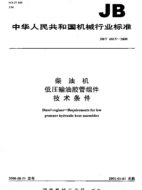 JBT 6015-2000 柴油机.低压输油胶管组件.技术条件